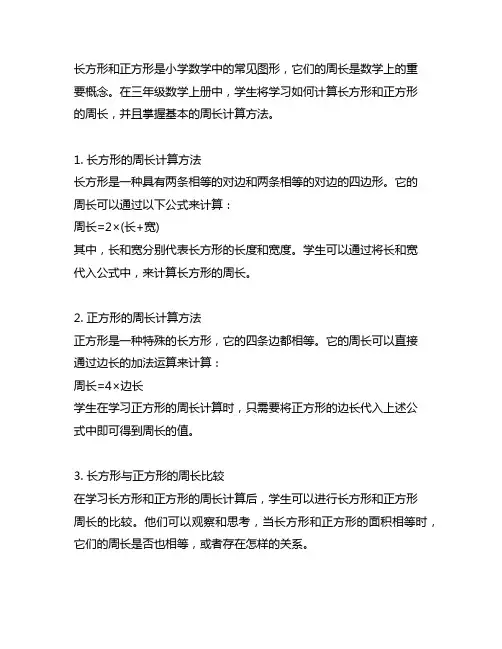 三年级数学上册长方形与正方形的周长