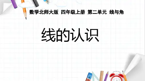  北师大版 四年级上册数学《线的认识》(课件) 