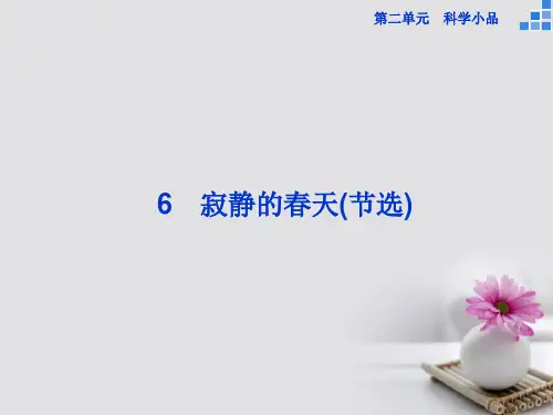 高中语文第二单元6寂静的春天节选课件