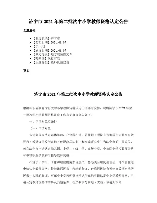 济宁市2021年第二批次中小学教师资格认定公告