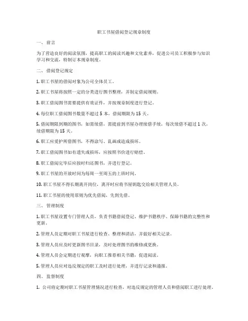 职工书屋借阅登记规章制度