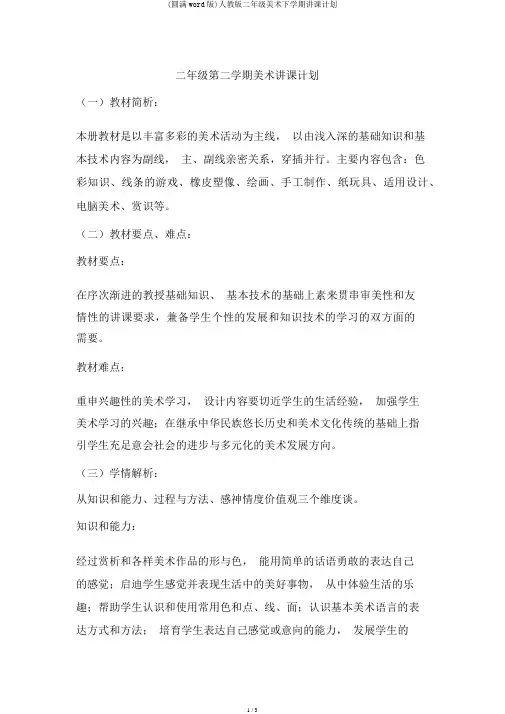 (完整word版)人教版二年级美术下学期教学计划