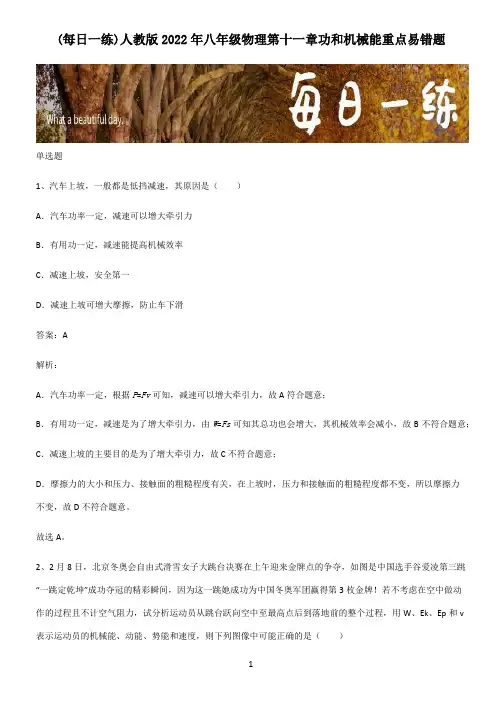 人教版2022年八年级物理第十一章功和机械能重点易错题