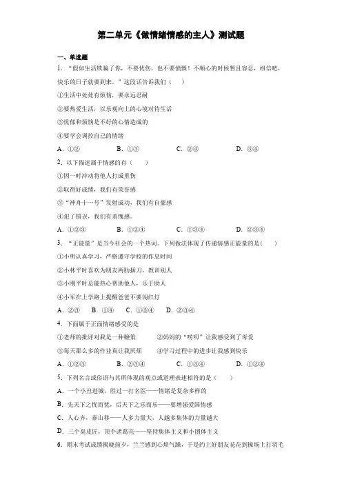 部编版 道德与法治七年级下册第二单元 做情绪情感的主人 测试题 
