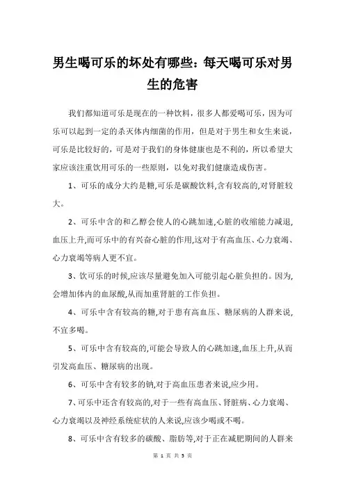 男生喝可乐的坏处有哪些：每天喝可乐对男生的危害