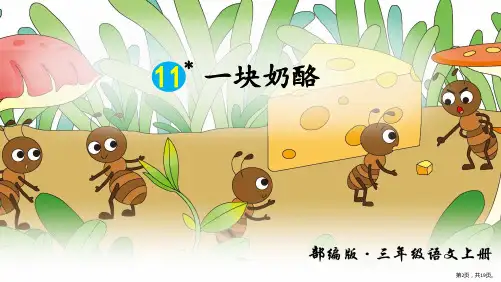 部编版三年级上册语文11一块奶酪课件PPT19页.pptx