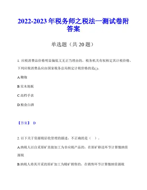 2022-2023年税务师之税法一测试卷附答案