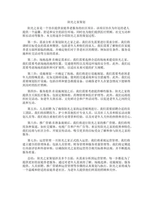 阳光之家策划
