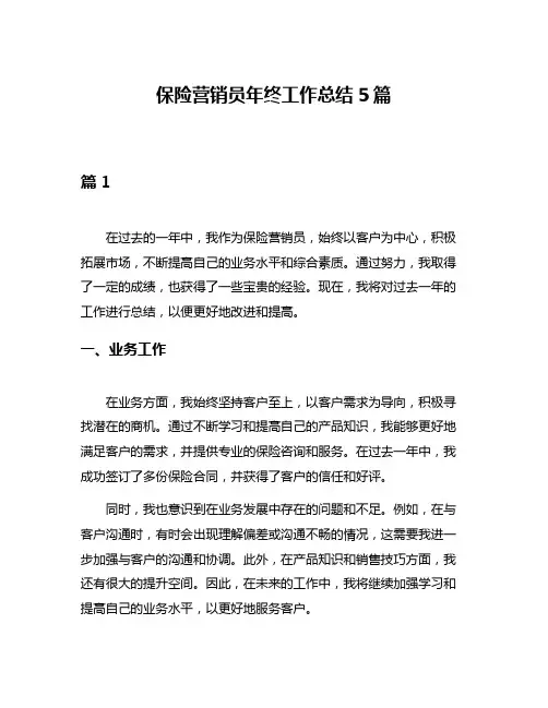 保险营销员年终工作总结5篇