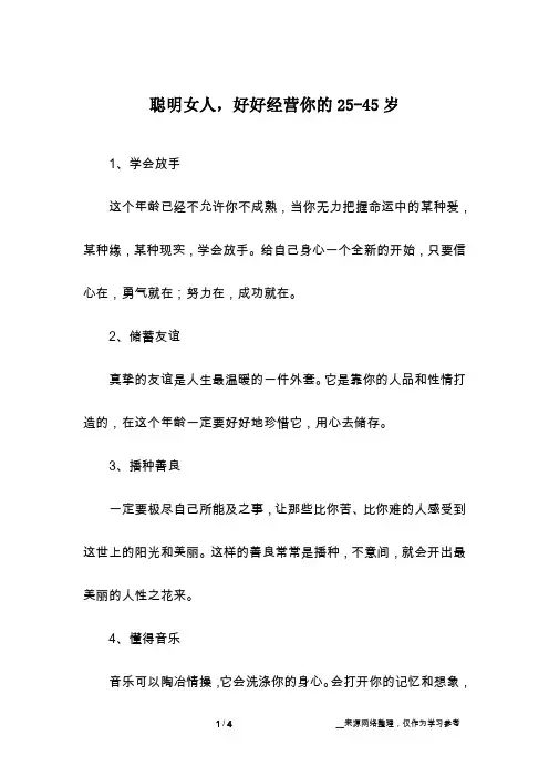 聪明女人,好好经营你的25-45岁