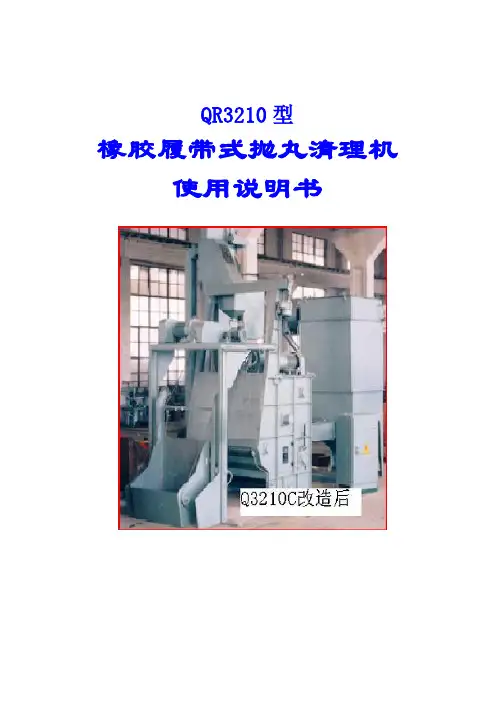 QR3210履带式抛丸清理机使用说明书