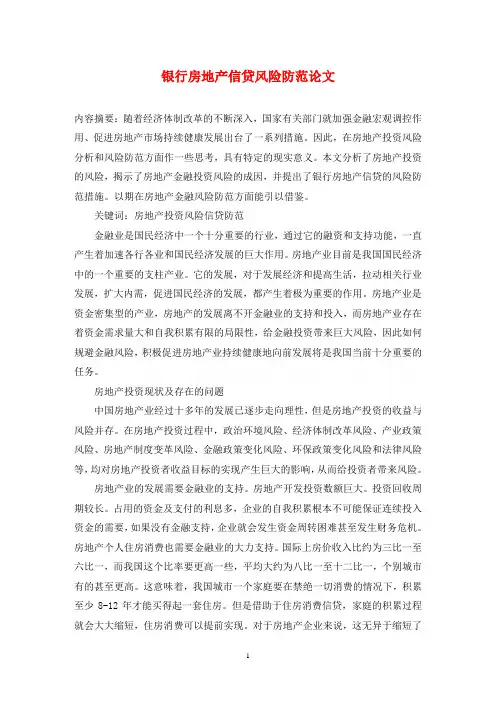 银行房地产信贷风险防范论文
