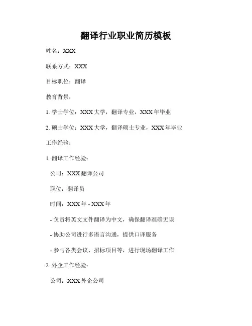 翻译行业职业简历模板