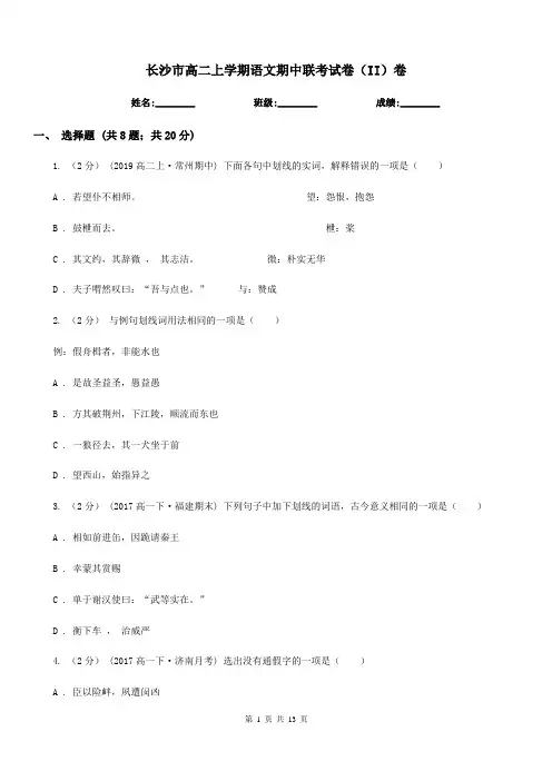 长沙市高二上学期语文期中联考试卷(II)卷(考试)