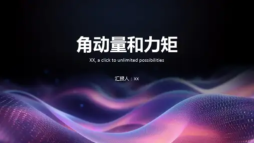 牛顿力学：角动量和力矩