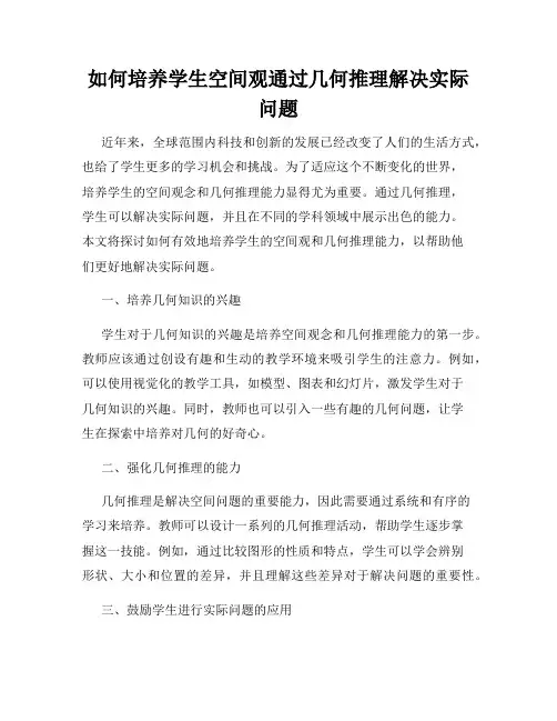 如何培养学生空间观通过几何推理解决实际问题