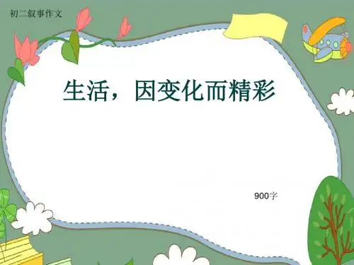 初二叙事作文《生活,因变化而精彩》900字(共9页PPT)
