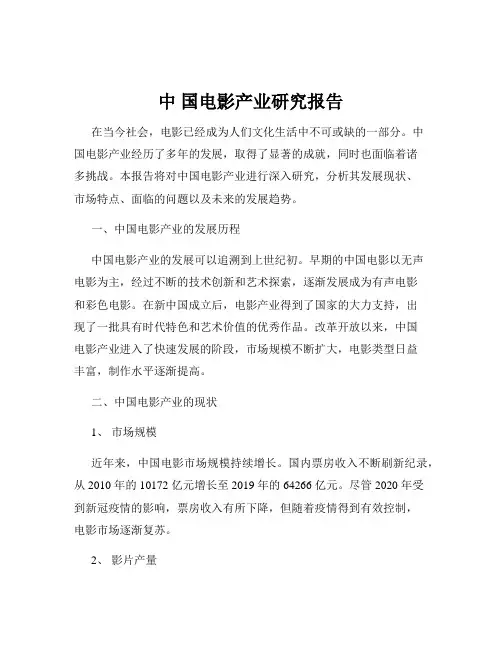 中 国电影产业研究报告