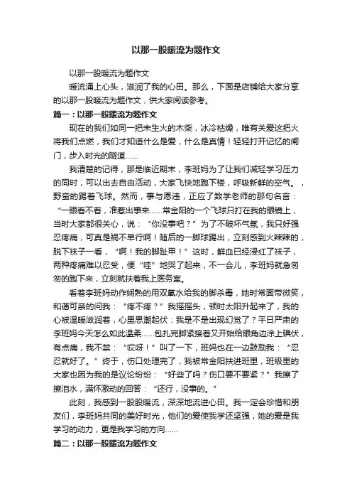 以那一股暖流为题作文