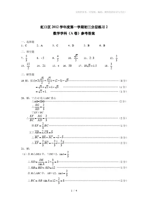 A卷虹口区2012学年度第一学期初三数学分层练习2(答案)