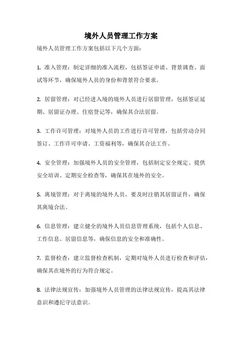 境外人员管理工作方案