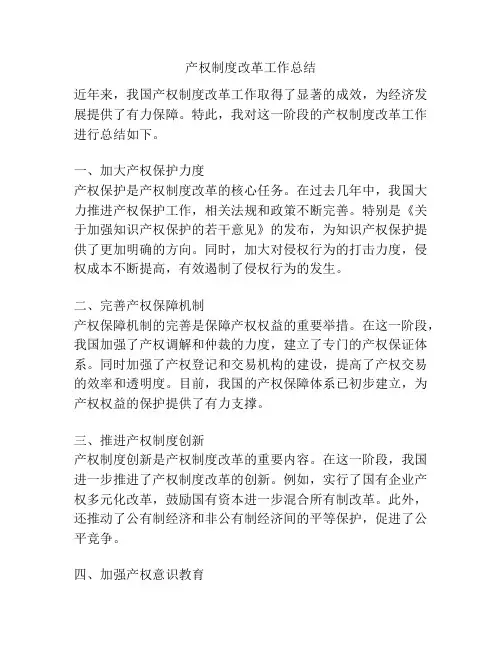 产权制度改革工作总结