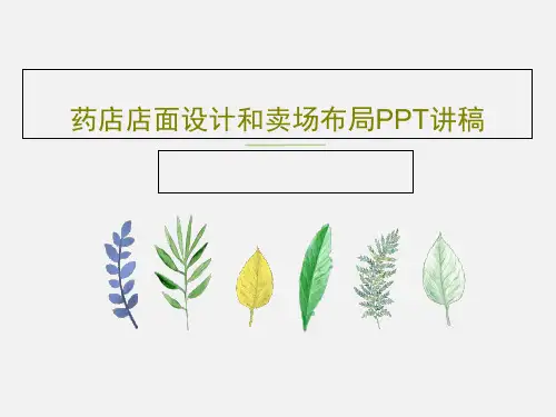 药店店面设计和卖场布局PPT讲稿共44页