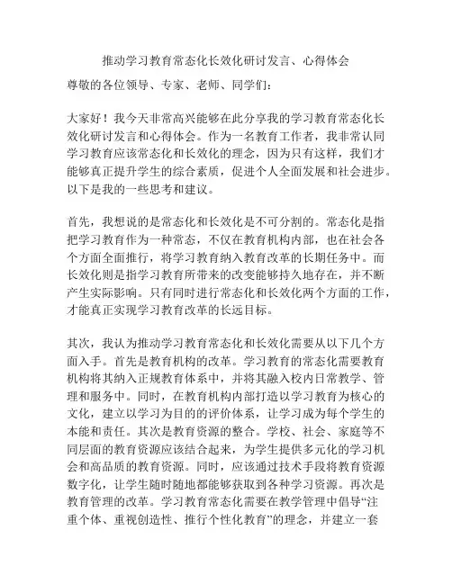 推动学习教育常态化长效化研讨发言、心得体会