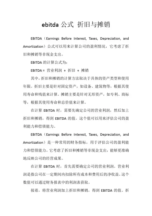 ebitda公式 折旧与摊销