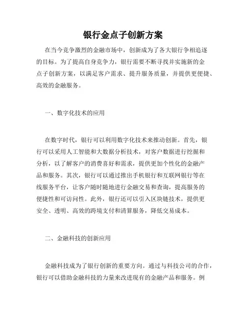 银行金点子创新方案