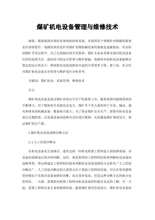 煤矿机电设备管理与维修技术