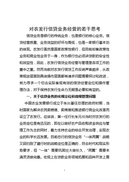 对农发行信贷业务经营的若干思考