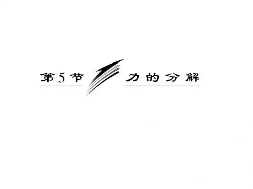 力的分解