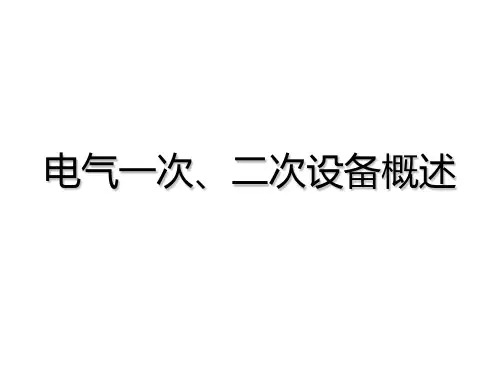 电气一次、二次设备简要论述PPT(29张)