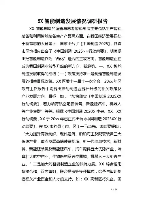 XX智能制造发展情况调研报告