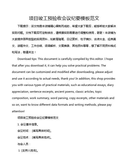 项目竣工预验收会议纪要模板范文