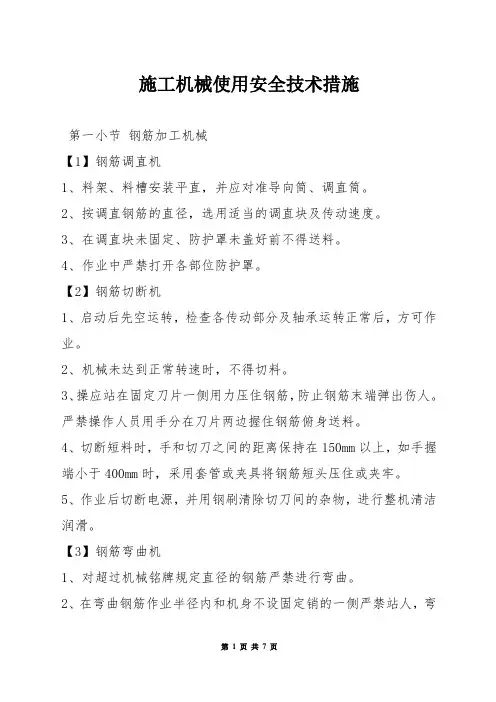 施工机械使用安全技术措施