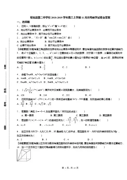 岢岚县第二中学校2018-2019学年高三上学期11月月考数学试卷含答案