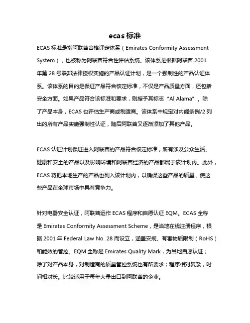 ecas标准