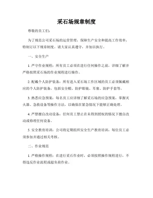 采石场规章制度