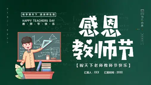 绿色黑板风感恩教师节主题班会课程PPT课件
