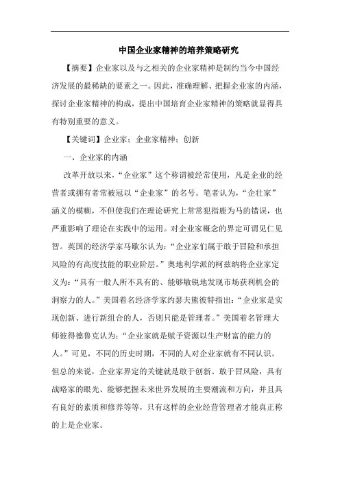 中国企业家精神的培养策略研究