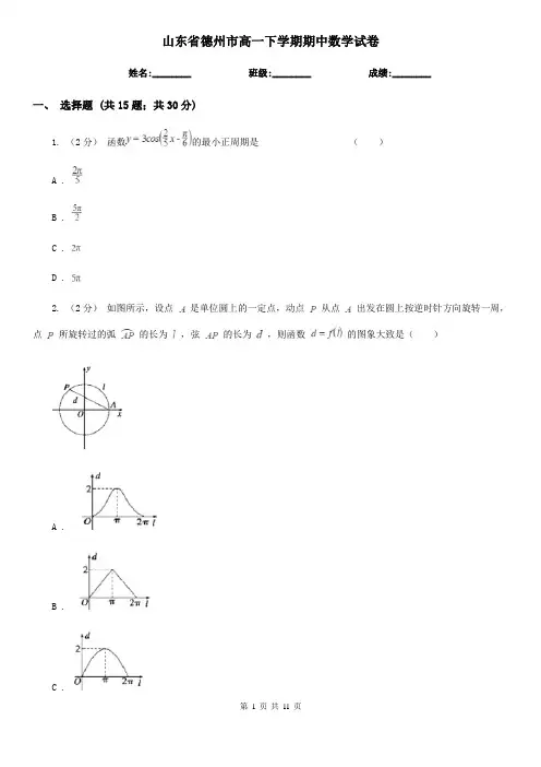山东省德州市高一下学期期中数学试卷