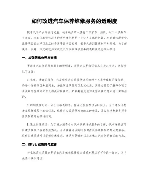 如何改进汽车保养维修服务的透明度