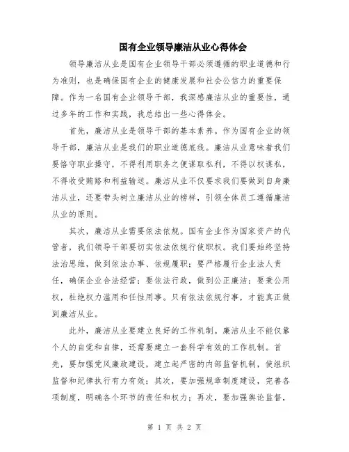 国有企业领导廉洁从业心得体会