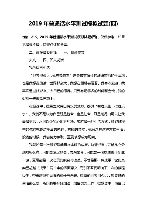 2019年普通话水平测试模拟试题(四)