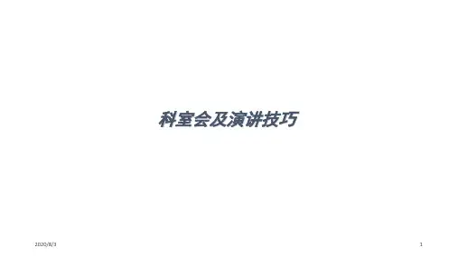 医药代表科室会及演讲技巧参考PPT