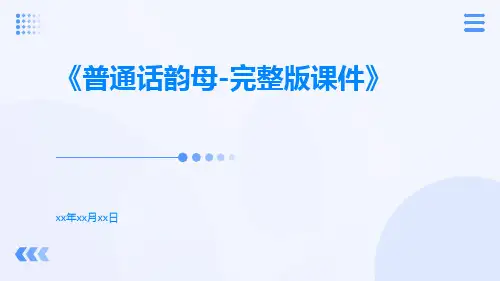普通话韵母-完整版课件
