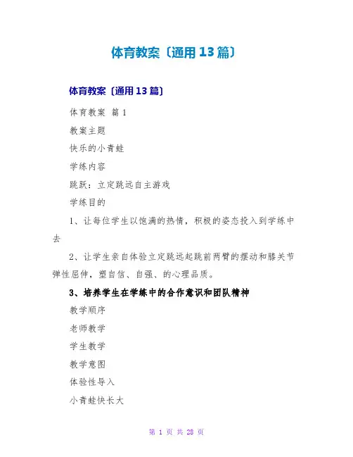 体育教案(通用13篇)