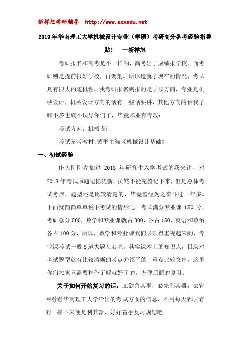 2019年华南理工大学机械设计专业(学硕)考研高分备考经验指导贴! 必看